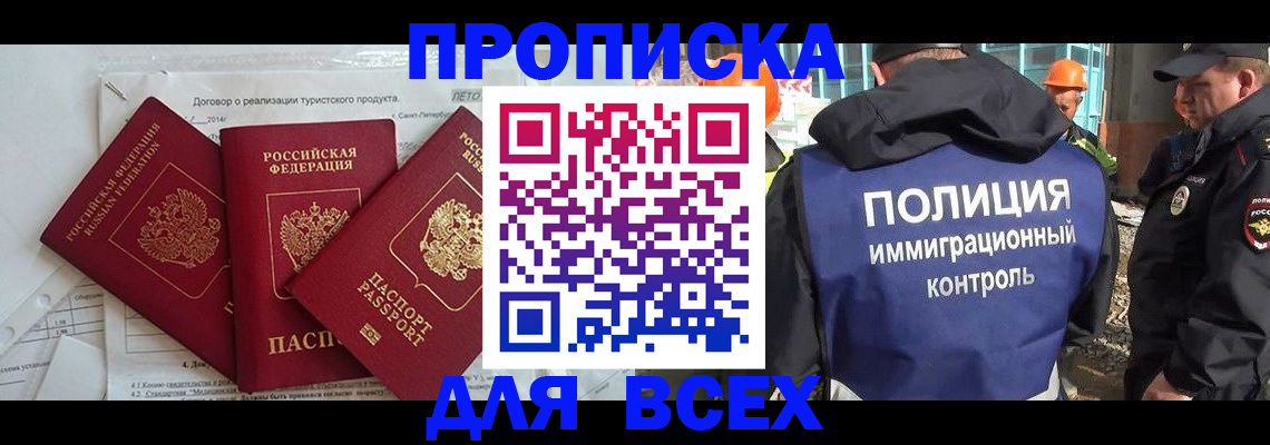 прописка регистрация в Биробиджане